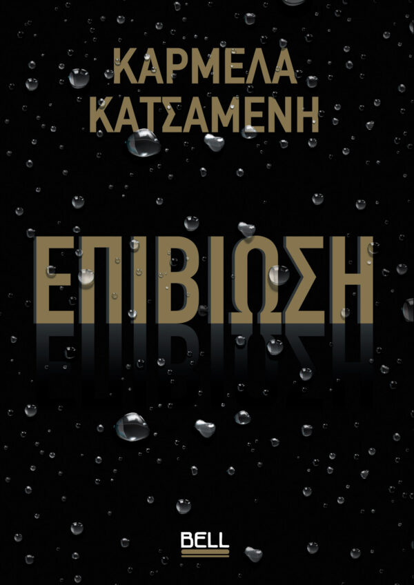 ΕΠΙΒΙΩΣΗ