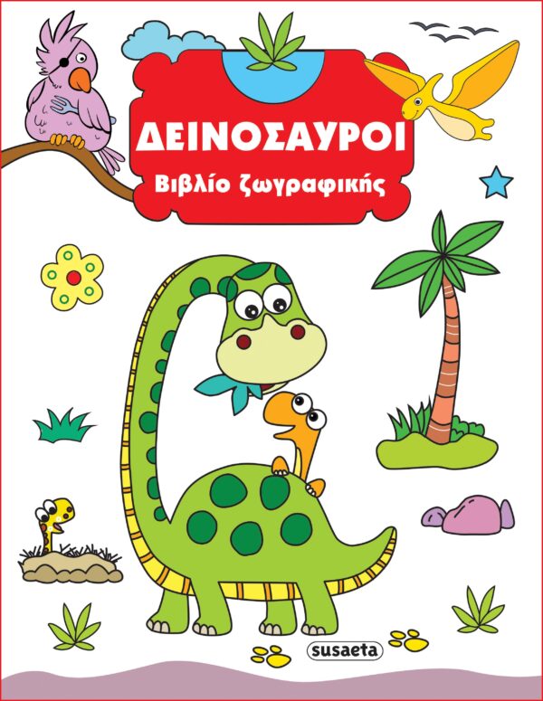 ΒΙΒΛΙΟ ΖΩΓΡΑΦΙΚΗΣ 1: ΔΕΙΝΟΣΑΥΡΟΙ 2Η ΕΚΔΟΣΗ